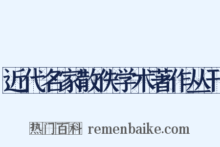 近代名家散佚学术著作丛刊是什么意思的图片